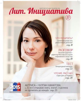 Литературная инициатива, журнал